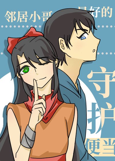（综漫同人）守护最好的邻居小哥的便当