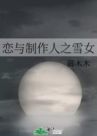 《恋与制作人之雪女》