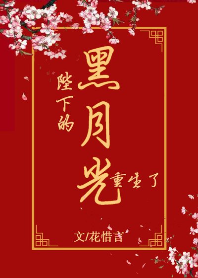 《陛下的黑月光重生了》