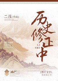 历史修正中