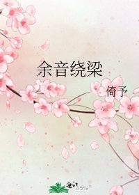 《余音绕梁》