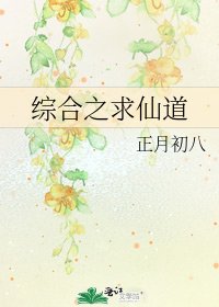 综合之求仙道