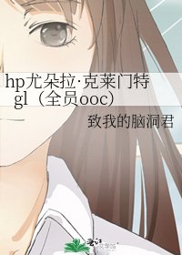 hp尤朵拉·克莱门特gl（全员ooc）