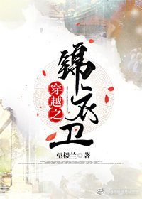 穿越之锦衣卫