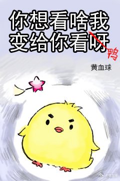 你想看啥我变给你看呀
