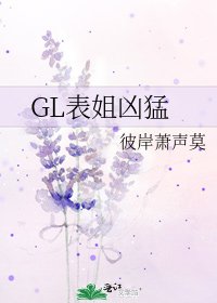 《GL表姐凶猛》