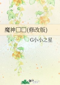 《魔神□□(修改版)》