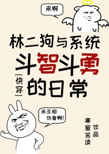 《林二狗与系统斗智斗勇的日常(快穿)》