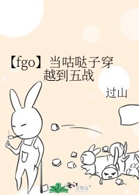 《【fgo】当咕哒子穿越到五战》