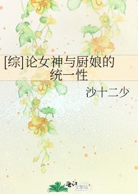 [综]论女神与厨娘的统一性