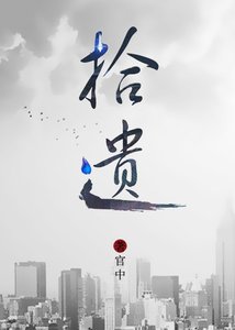 《拾遗·归途》