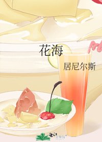 《花海》