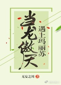 《当龙傲天遇上玛丽苏》