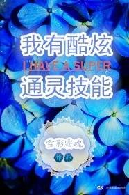 《我有酷炫通灵技能》