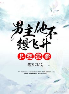 《男主他不想飞升,只想恋爱》
