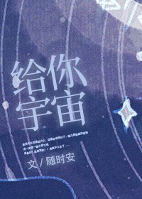 《给你宇宙》