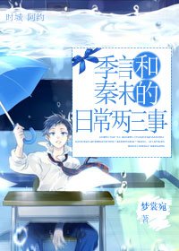 《季言和秦未的日常两三事》