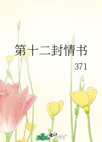 《第十二封情书》