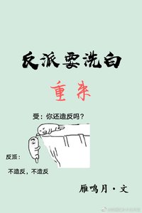 《反派要洗白重来》