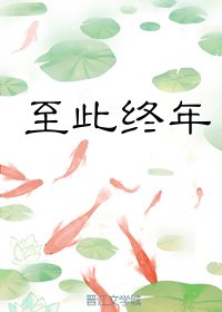 《至此终年》