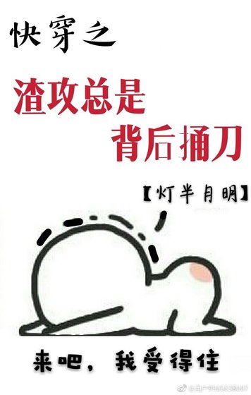 快穿之渣攻总是背后捅刀