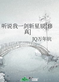 《(修真)听说我一剑斩星辰》