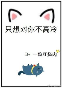 《只想对你不高冷》