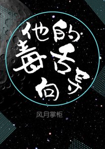 《他的毒舌向导》