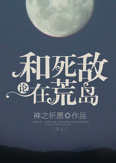 《论和死敌在荒岛》