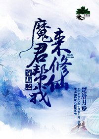 《穿越之魔君帮我来修仙》