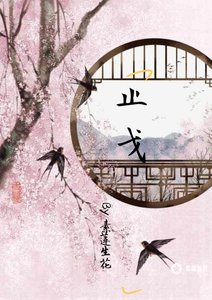 《止戈(默all 总攻)》