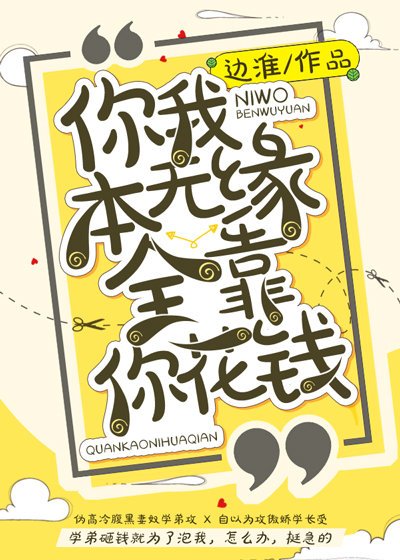 《你我本无缘全靠你花钱》