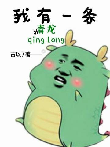 我有一条小青龙