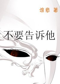 《不要告诉他》