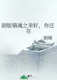 剧版镇魂之幸好，你还在