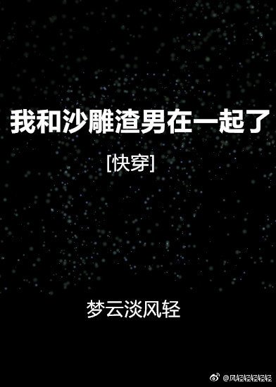 我和沙雕渣男在一起了[快穿]