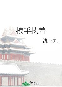 携手执着