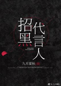 《招黑代言人》