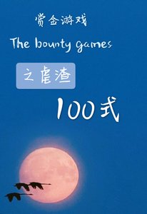 《赏金游戏之虐渣100式》