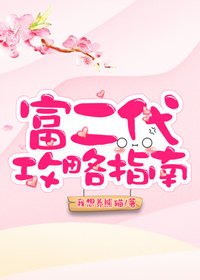 富二代攻略指南