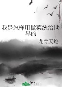 我是怎样用做菜统治世界的