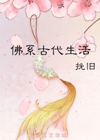 佛系古代生活