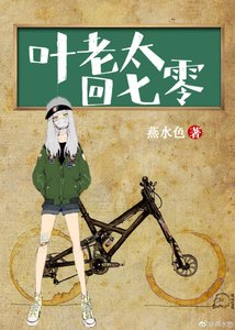 《叶老太回七零》