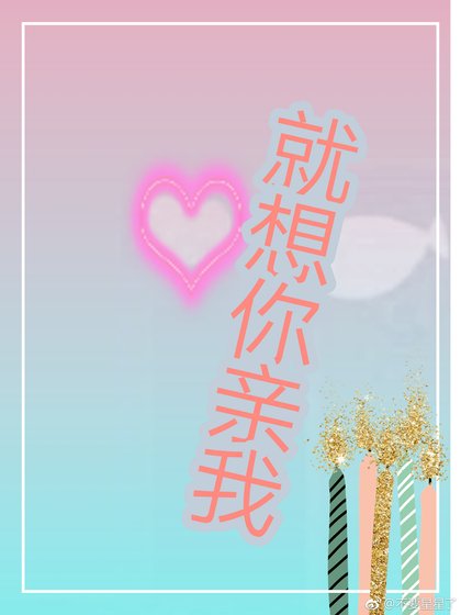 就想你亲我
