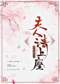 夫人请上座