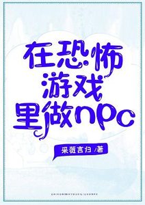 《在恐怖游戏里做NPC》