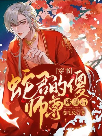 《【穿书】蛇君的呆师尊心灰意冷候》