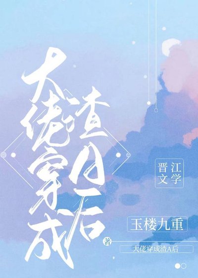 《大佬穿成软饭渣A后》