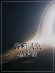 《赢噬星空之旅者》