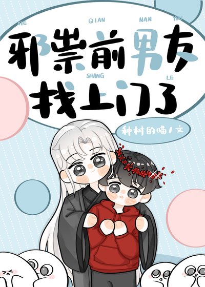 《邪祟前男友找上门了》